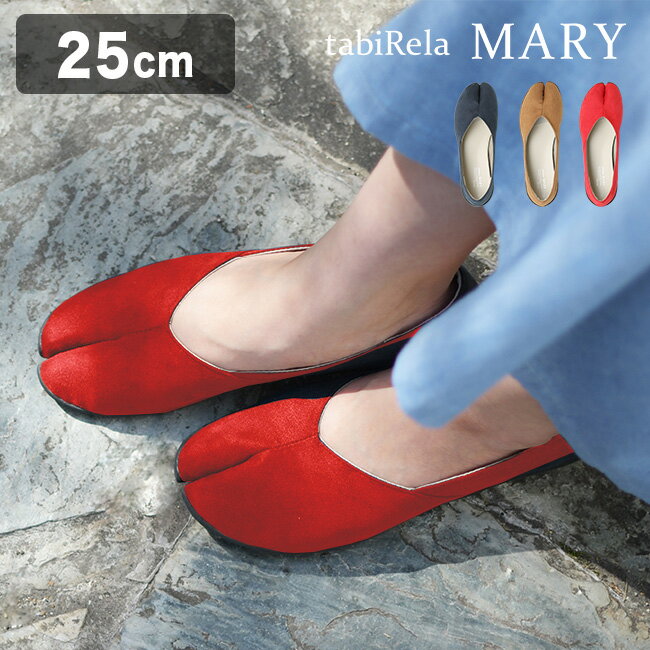 Tabiパンプス tabiRela MARY タビリラ マリー 25.0cm[足袋パンプス パンプス 痛くない 柔らかい 歩きやすい かわいい おしゃれ 洗える 疲れない 楽 ローヒール レッド ブラウン ネイビー 可愛い インソール 女性 女性用]