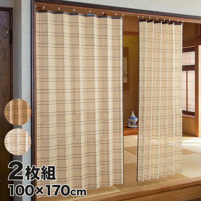 【レビュー特典あり】竹すだれカーテン 100×170cm 2枚組 TC1507172P[すだれ おしゃれ 室内 室内用 目隠し カーテン フック 竹 窓 遮熱 ...
