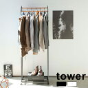 tower タワー ハンガーラック キャスター付き[2段 スリム ハンガー ラック おしゃれ スチール 木製 シンプル デザイン 男性 女性 部屋 インテリア ...