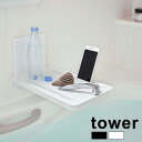 tower タワー フィルムフックバスルーム折り畳み棚[バスタブトレー 風呂 折りたたみ テーブル トレー 棚 スマホ スタンド バスルーム ラック 浴室棚 浴槽 お風呂 バスタイム 半身浴 山崎実業 おしゃれ 一人暮らし ひとり暮らし]