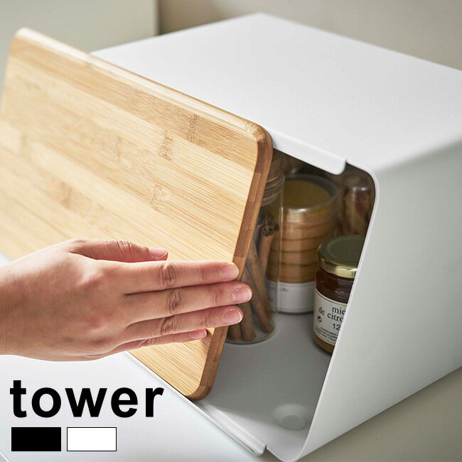 楽天キレイスポット【レビュー特典あり】tower タワー 蓋が外せるブレッドケース[ブレッド ケース 収納 キッチン収納 ジャム 食パン パン 保管 お茶 コーヒー 紅茶 茶葉 道具 棚 ボックス 木製 蓋 おしゃれ 小物整理 片づけ 整理整頓 シンプル 山崎実業 収納ケース]