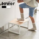 【レビュー特典あり】tower タワー 踏み台[ステップ 台 スツール シンプル おしゃれ 天板 木目調 高さ 子ども 大人 1段 一段 インテリア 室内 キッチン 洗面所 玄関 作業台 コンパクト 40×28 幅広 モノクロ 組立不要 完成品 山崎実業]