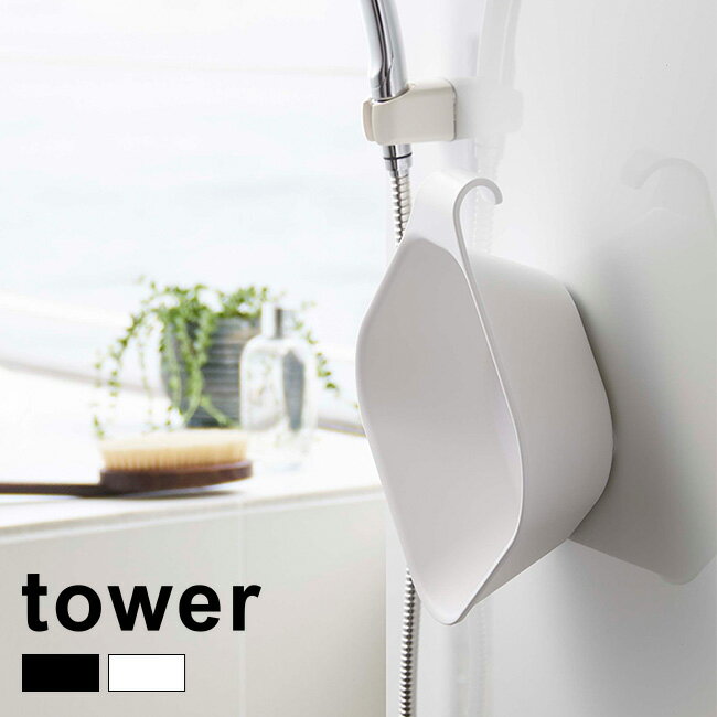 【レビュー特典あり】tower タワー マグネット＆引っ掛け湯おけ[湯おけ マグネット 磁石 壁 くっ付く ..