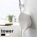 tower タワー マグネット&引っ掛け湯おけ[湯おけ マグネット 磁石 壁 くっ付く 壁面 収納 片付け ホルダー フック付き フック 掛ける 干す 乾燥 水...