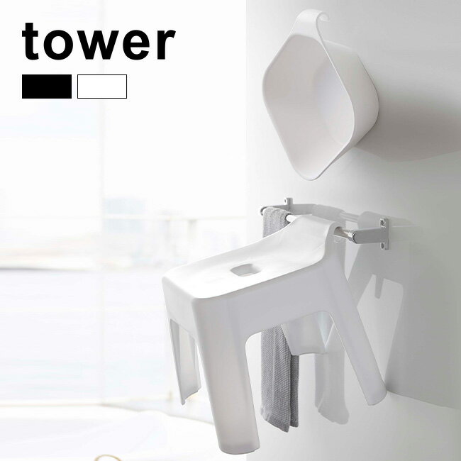 【レビュー特典あり】tower タワー 引っ掛け湯おけ＆引っ掛け風呂イス 同色セット[湯おけ 風呂椅子 壁面 収納 片付け ホルダー フック付き フック 掛ける 干す 乾燥 水切り 引っ掛け ウォッシュボール シャワーチェア シンプル おしゃれ セット リラックスタイム]