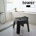 【レビュー特典あり】tower タワー 引っ掛け風呂イス[風呂イス バスチェア 風呂椅子 浴用いす 腰掛け 滑り止め付き 片付け ホルダー フック付き フック 掛ける 干す 乾燥 水切り 引っ掛け 吊り下げ 壁掛け シャワーチェア シンプル おしゃれ スクエア 大人 子供]