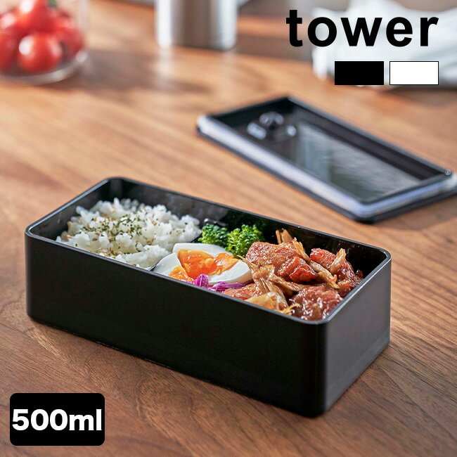 tower タワー バルブ付き密閉ランチボックス ワイド[お弁当箱 シンプル おしゃれ スタイリッシ