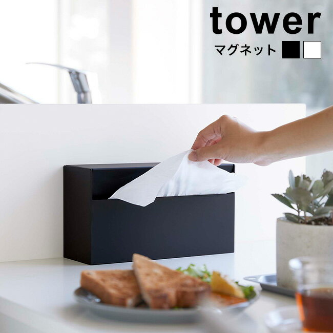 tower タワー マグネットペーパーホルダー[ペーパーホルダー シンプル おしゃれ 北欧風 収納 ケース ボックス 入れ替え 隠す 箱入り 袋入り 縦置き 横...