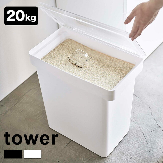 tower タワー 密閉米びつ 20kg 計量カップ付[お米 保存 ストック ストッカー 密閉 蓋付き 20キロ 袋ごと 保管 収納 シンプル おしゃれ スタイリッシュ 移動 補充 キッチン パントリー パッキン キャスター付き お手入れ 簡単 丸洗い]