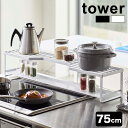 tower タワー コンロ奥ラック 排気口カバー付 75cm コンロ用[コンロ奥 ラック 排気口 カバー シンプル おしゃれ スタイリッシュ 収納 お手入れ 簡単 掃除 スライド式 耐熱 棚付き 調味料収納 鍋 置く 75センチ フラット 2段]