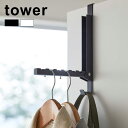 tower タワー 使わない時は収納できるドアハンガー[ドア ハンガー シンプル おしゃれ スマート 折りたたみ 収納 掛ける 省スペース 折り戸 クローゼット...