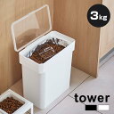 tower タワー 密閉袋ごとペットフードストッカー 3kg 計量カップ付の解説 計量カップ付きペットフードストッカー。 袋入りのまま収納ができ、蓋をパチッとロックしておけば湿気・酸化・臭い漏れを防ぎます。スタイリッシュなハンドル(持ち手)付きでペットフードの補充や移動もラクラク。全面が大きく開く蓋はペットフードがすくいやすく、中身が見える透明蓋で残量も分かります。容器は丸洗い出来るのでお手入れも簡単です。 tower タワー 密閉袋ごとペットフードストッカー 3kg 計量カップ付の詳細 商品名： tower タワー 密閉袋ごとペットフードストッカー 3kg 計量カップ付 説明： フードストッカー ペットフード ストック ストッカー シンプル スタイリッシュ 密閉 パッキン付き フタ付き 袋ごと そのまま ハンドル付き お手入れ 簡単 ドライフード ペット 用途・場所： 室内 室内用 屋内 屋内用 家 家庭用 自宅用 玄関 キッチン リビング ダイニング ペットグッズ エサ入れ 犬 猫 動物 カテゴリー： ペットフードストッカー 収納グッズ ストッカー 保存容器 保存ケース フタ付きケース ペット用品 生活雑貨 密閉容器 色： ホワイト ブラック 白 黒 モノトーン 形状： 蓋付き フタ付き ふた付き 種類： 洗える おしゃれ 山崎実業 対象： 大人 おとな パパ ママ 父 母 お父さん お母さん 祖父 祖母 おじいちゃん おばあちゃん 男性 女性 男性用 女性用 男 女 子ども 子供 こども 男の子 女の子 ギフト用途： ギフト プレゼント 贈り物 新築祝い 引っ越し祝い 引越し祝い 引越祝いサイズ（約） 本体：28×16.5×28.5[蓋開口時：H43]cm計量カップ：7.8×7.3×7.4cm開口部(内寸)：W24×D14cm 重量（約） 本体：830g計量カップ：50g 内容量（約） 本体：6L（ドライペットフード：4kg）計量カップ：180ml 素材 容器：ポリプロピレン、蓋：ABS樹脂、パッキン：シリコーン、計量カップ：アクリル樹脂 仕様 耐熱：[本体]90℃、[計量カップ]100℃耐冷：-40℃ 生産国 中国 注意 ※ディスプレイの環境上、実際のカラーが再現できない場合がございます。 tower商品一覧はこちらから tower タワー 密閉米びつ 10kg 計量カップ付 tower タワー 密閉米びつ 20kg 計量カップ付 tower タワー 密閉ペットフードストッカー 12kg 計量カップ付