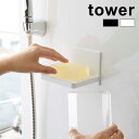 tower タワー マグネット バスルーム カバー付きソープトレー[ソープトレー 石鹸トレー 磁石 おしゃれ 石鹸 トレー トレイ 石けん置き 収納 水切れ 溶...