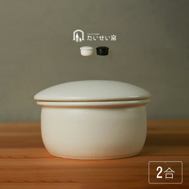 【特典あり】たいせい窯 おひつ 中[お櫃 ごはん 容器 陶器 保存容器 2合 小さめ 電子レンジ対応 食洗機..