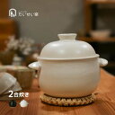 たいせい窯 ごはん鍋 2合[土鍋 ごはん土鍋 萬古焼 ご飯鍋 おしゃれ かわいい 日本製 ガス ガス対応 電子レンジ対応 ごはん 贈り物 炊飯 炊飯鍋 両手鍋 ...