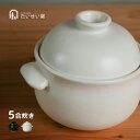 【レビュー特典あり】たいせい窯 ごはん鍋 5合[萬古焼 ご飯鍋 土鍋 ごはん土鍋 おしゃれ かわいい 日本製 ガス ガス対応 電子レンジ対応 ごはん 贈り物 炊...