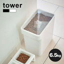 tower タワー ペットフードストッカー 6.5kg[ドッグフード キャットフード 保管 保存 密閉 中身が見える 洗える シンプル スタイリッシュ 持ち手付き いぬ ねこ リビング 玄関 キッチン ドライフード エサ 袋ごと 密閉容器 保存容器]