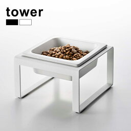 【レビュー特典あり】tower タワー ペットフードボウルスタンド トール[フードボウル 陶器 おしゃれ 犬 猫 ペット お皿 器 高さ ごはん お水 インテリア キッチン リビング ブラック ホワイト 山崎実業 エサ皿 背筋 姿勢 食器スタンド シンプル イヌ ネコ]