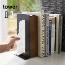 tower タワー ティッシュが引き出せるブックエンド[ボックスティッシュ 収納 本立て ブックスタンド おしゃれ ティッシュ 立てて収納 ティッシュケース ス...