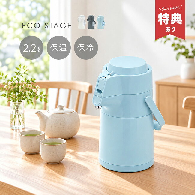 卓上ポット 2.2L エコステージの解説 ■保温も保冷もできる卓上ポット 温かい飲み物にも冷たい飲み物にも使える卓上ポットです。 食卓やリビングに置いておけば、飲みたいときにすぐ楽しめるので毎日の食事からティータイムまで、季節を問わず活躍します。 ■押すだけで手軽に注げる 上部を押して注げるプッシュ式で、本体を持ち上げずに使えます。 家族での食事や来客時はもちろん、仕事や勉強中の水分補給にも便利。 ■暮らしになじむシンプルデザイン 丸みのあるフォルムとやさしいカラーで、キッチンや食卓になじみます。 持ち手付きなので、ダイニングやリビングなど使いたい場所へ手軽に持ち運べます。 卓上ポット 2.2L エコステージの詳細 商品名： 卓上ポット 2.2L エコステージ 説明： 保温ポット 保冷ポット おしゃれ エアポット 魔法瓶 ステンレスポット エアーポット ドリンクサーバー 大容量 卓上ポット 保温 保冷 かわいい 北欧 シンプル レトロ ポンプ式 プッシュ式 卓上 用途・場所： 室内 屋内 家 自宅 家庭 キッチン 台所 ダイニング 食卓 アウトドア キャンプ BBQ 海 海水浴 運動会 大会 運動 オフィス 事務所 仕事場 現場 お茶 お湯 水 飲み物 料理 ドリンク スポーツ ジム 引越し 新築 新生活 カテゴリー： ポット 卓上ポット キッチン雑貨 キッチン用品 形状： 2.2L 大容量 持ち運び 白 グレー ブルー シンプル ナチュラル お洒落 デザイン かわいい 保温 保冷 長時間 キープ プッシュ式 真空二層構造 ギフト用途： ギフト 贈り物 プレゼント 誕生日 敬老の日 父の日 母の日 新築祝い 引越し祝いサイズ（約） 幅23×奥行16.5×高さ29cm（持ち手含まず） 容量（約） 2.2L 仕様 ［本体内側］18-8ステンレス銅［本体外側］ステンレス銅（焼付け塗装）［蓋］ポリプロピレン・ABS樹脂［口がね・プッシュボタン］ABS樹脂［中栓・注ぎ口・開閉レバー・ハンドル］ポリプロピレン［パッキン］シリコーンゴム［排水パイプ］ステンレス銅 仕様（約） ［保温効力］70度以上（10時間）［保冷効力］10度以下（10時間） 生産国 中国 注意 ※ディスプレイの環境上、実際のカラーが再現できない場合がございます。※パッケージは予告なく変更する場合がございます。