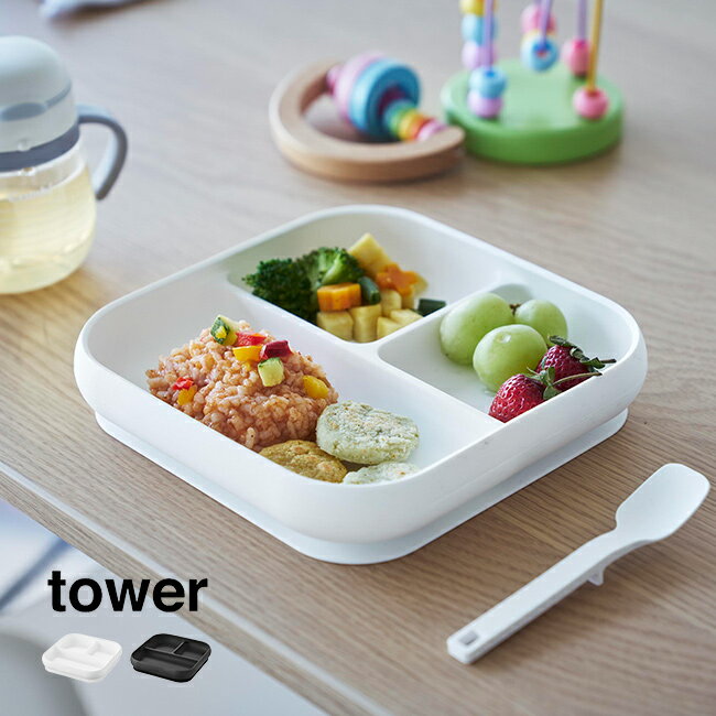 tower タワー 吸盤付き シリコーン ベビーフード トレー[吸盤付き ベビー食器 ひっくり返らない すくいやすい 離乳食 仕切り 食器 吸盤 シリコン プレ...