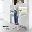 tower タワー 踏み台 H30[踏台 ステップ台 高さ 30cm 子供 一段 1段 ステップスツール 椅子 スツール サイドテーブル おしゃれ キッチン 洗...