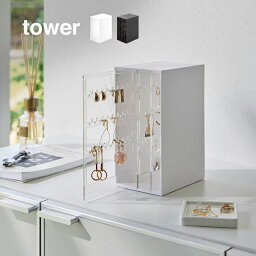 【レビュー特典あり】tower タワー スライド式ピアス＆アクセサリーホルダー 3連[アクセサリーケース 引っ掛け ネックレス ピアス 収納 ジュエリー ブレスレット 整理 片付け ジュエリーケース アクセサリースタンド ジュエリースタンド アクセサリーホルダー]