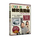 立川談慶の昭和見聞録 1巻[昭和 出来事 流行 できごと まとめ DVD 解説 映像 歴史 エンターテイメント 昭和時代 東海道新幹線 東京五輪 聖火リレー 昭和35年 から 昭和の出来事 出来事&流行] 1-2W