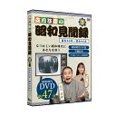 立川談慶の昭和見聞録 2巻の解説 懐かしい昭和の記録が見れるDVDです。 案内役は落語家の立川談慶さん、松中みなみさんを起用。 軽妙な語り口で昭和の時代について解説していきます。 昭和を生きてきたシニア層には懐かしい青春時代を思い出す、現代の子供たちは昭和を学べる素敵なDVDとなっています。 立川談慶の昭和見聞録 2巻の詳細 商品名： 立川談慶の昭和見聞録 2巻 説明： 昭和 出来事 流行 できごと まとめ DVD 解説 映像 歴史 エンターテイメント 昭和時代 軍艦島の生活 学園紛争 学生運動 昭和40年 から 昭和の出来事 出来事&流行 用途・場所： 昭和 出来事 流行 できごと まとめ 解説 映像 歴史 エンターテイメント 昭和時代 軍艦島の生活 学園紛争 学生運動 昭和40年 から 昭和の出来事 出来事&流行 思い出 介護施設 介護 娯楽 レクリエーション カテゴリー： DVD 対象： 大人 こども 子供 子ども キッズ シニア 高齢者 老人 ギフト用途： プレゼント ギフト 贈り物内容 ［第2巻］昭和40～44年・値上と不況のネをあげます・70年安保と学園紛争 映像時間 47分 注意 ※ディスプレイの環境上、実際のカラーが再現できない場合がございます。 昭和見聞録 1巻 昭和見聞録 3巻 昭和見聞録 4巻 昭和見聞録 1～4巻セット