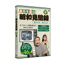 立川談慶の昭和見聞録 3巻の解説 懐かしい昭和の記録が見れるDVDです。 案内役は落語家の立川談慶さん、松中みなみさんを起用。 軽妙な語り口で昭和の時代について解説していきます。 昭和を生きてきたシニア層には懐かしい青春時代を思い出す、現代の子供たちは昭和を学べる素敵なDVDとなっています。 立川談慶の昭和見聞録 3巻の詳細 商品名： 立川談慶の昭和見聞録 3巻 説明： 昭和 出来事 流行 できごと まとめ DVD 解説 映像 歴史 エンターテイメント 昭和時代 万博 万国博 オイルショック 昭和45年 から 昭和の出来事 出来事&流行 用途・場所： 昭和 出来事 流行 できごと まとめ 解説 映像 歴史 エンターテイメント 昭和時代 万博 万国博 オイルショック 昭和45年 から 昭和の出来事 出来事&流行 思い出 介護施設 介護 娯楽 レクリエーション カテゴリー： DVD 対象： 大人 こども 子供 子ども キッズ シニア 高齢者 老人 ギフト用途： プレゼント ギフト 贈り物内容 ［第3巻］昭和45～50年・世界国からコンニチハ、万博博・オイルショックと狂乱物価 映像時間 46分 注意 ※ディスプレイの環境上、実際のカラーが再現できない場合がございます。 昭和見聞録 1巻 昭和見聞録 2巻 昭和見聞録 4巻 昭和見聞録 1～4巻セット