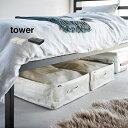 tower タワー ポリエチレンシート ソファ&ベッド下 収納ケース 2個組[衣類収納 衣類収納袋 すき間収納 クローゼット 押入れ 隙間収納 すき間 隙間 オ...