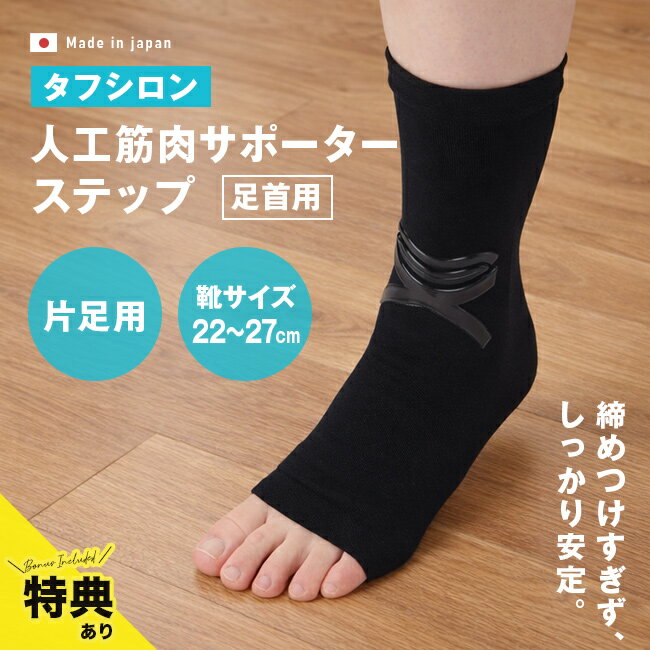 樂天商城 - 【特典あり】タフシロン 人工筋肉足首サポーター ステップ 1枚[サポーター 足首 薄手 アンクルサポーター 片足 足首サポーター 歩行 補助 アシスト 人工筋肉 足首用 歩き方 サポート 薄型 薄い 歩行サポーター 左足 右足 左右兼用] 即納