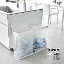 tower タワー スリム蓋付き分別ゴミ袋ホルダー 45L 横開き 2個組[ゴミ袋スタンド ゴミ箱 ごみ袋ホルダー ゴミ袋ホルダー 蓋付き ふた付き ごみ箱 キ...