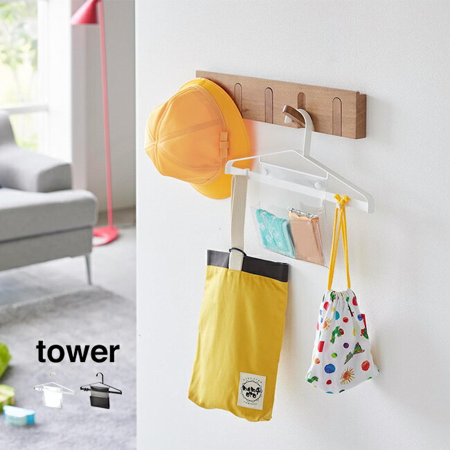 tower タワー お片付けハンガー[子供用 ハンガー 子ども こども 幅 約 35cm 片付け 子供服 制服 入園準..