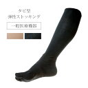 【特典あり】タビ型リンパ快足 両足用[一般医療機器 足袋ソックス 弾性ストッキング 締めつけない 外反母趾 履きやすい 静脈瘤 浮腫み むくみ 対策 ソックス ...
