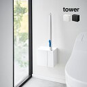 tower タワー ウォール流せるトイレブラシ&替えブラシホルダー 石こうボード壁対応[トイレブラシスタンド 壁掛け 浮かせる収納 トイレブラシ 収納 壁 取り...