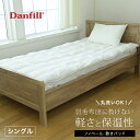 Danfill ダンフィル フィベール オーバーレイ シングル 敷きパッド[シングル敷きパット オールシーズン 冬 夏 秋 春 冬用 夏用 通年 シングル敷パッ...