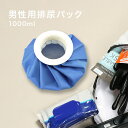 男性用排尿パック 1000ml[排尿パック 携帯用トイレ 男性用 小便 小便用 渋滞 簡易 トイレ ミニトイレ 携帯 車内 防災 コンパクト 緊急用トイレ 車載...