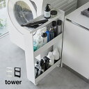 tower タワー キャスター付き スリムワゴン 3段[隙間収納 幅 13cm 収納ワゴン キッチンワゴン ランドリーワゴン すきま収納 洗面台 冷蔵庫横 洗濯...