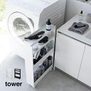 tower タワー キャスター付き スリムワゴン 4段[隙間収納 幅 13cm 収納ワゴン キッチンワゴン ランドリーワゴン すきま収納 洗面台 冷蔵庫横 洗濯...