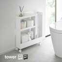 tower タワー キャスター付きトイレスリムワゴン 3段[山崎実業 トイレ 収納 トイレラック おしゃれ スリム トイレ収納 キャスター ラック 収納ラック ...