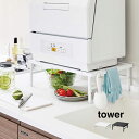 tower タワー 伸縮食洗機ラック[食洗機 ラック 伸縮 食洗機ラック シンクに渡せる 置き台 段差 乗せる 台 工事不要 置く 食洗機台 棚 シンク上 キッ...