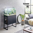 tower タワー 水槽ラック[水槽台 60cm おしゃれ 水槽台60 アクアラック ディスプレイラック 水槽 台 ホワイト ワイド スチール 山崎実業 ディス...