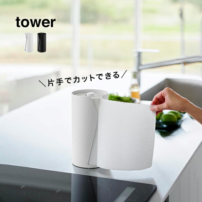 tower タワー 片手でカット隠せるキッチンペーパーホルダー 縦タイプ[片手で切れる 置き型 キッチンペーパーホルダー 縦型 キッチンペーパー ペーパースタンド ホルダー キッチンペーパースタンド 黒 白 山崎実業](3)