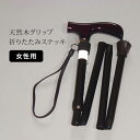 天然木グリップ 折りたたみステッキ 女性用[折りたたみ杖 ポーチ 袋 付き 折り畳み杖 コンパクト 軽量 軽い 携帯用 持ち運び 携帯 散歩 旅行 外食 高さ調...