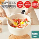 【特典あり】食卓で使える電気調理鍋[電気調理鍋 電気鍋 電気なべ 蒸し器 一人用 2人用 温度調節 おしゃれ 電気調理器 一人暮らし 電気調理器具 電気 調理 ...