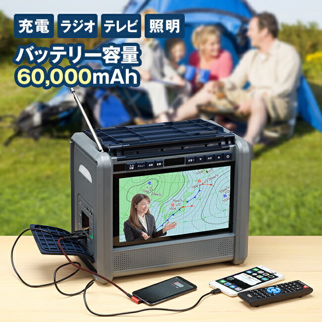 10インチ テレビ搭載 ポータブル電源[最大容量 60,000mAh 蓄電池 小型 充電 スマホ パソコン iPhone 充電器 緊急時 災害時 防災 災害 停電 地震 洪水 災害対策 備蓄] メーカー直送 1-2W