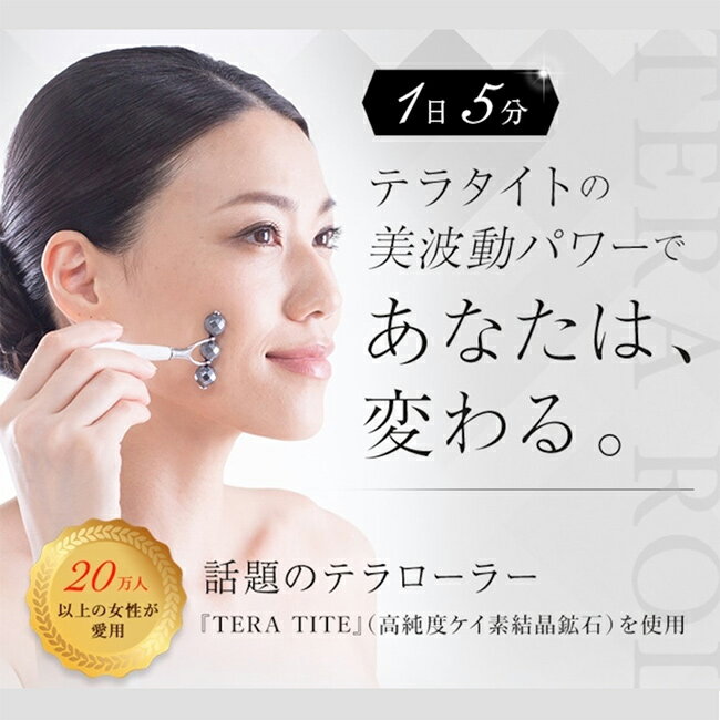 【特典あり】テラローラー アイ II[美顔ローラー フェイスローラー 小 コロコロ 顔 ローラー マッサージ フェイス 小顔ローラー マッサージローラー 美容ローラー 目元 口元 しわ テラタイト プレゼント] 3