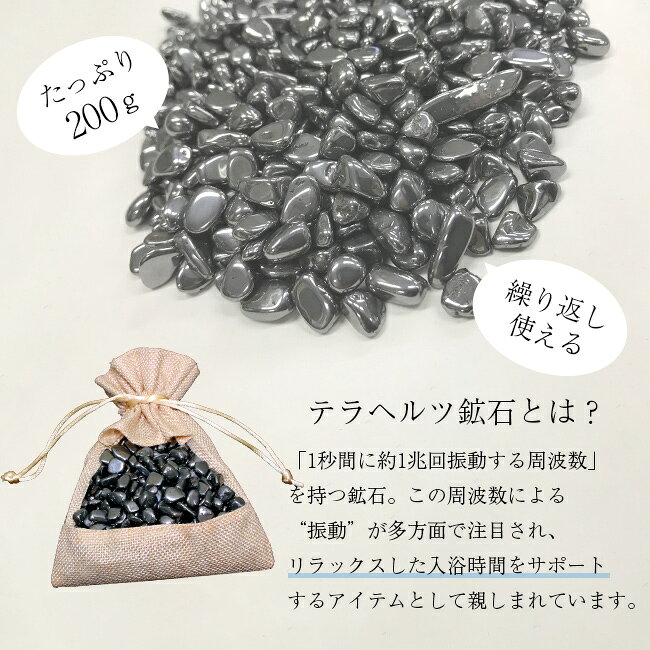 【特典あり】テラヘルツ健康温泉石 200g[テラヘルツ鉱石 テラヘルツ お風呂 さざれ...