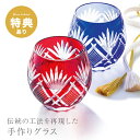 【特典あり】手作り切子 フリーグラス 2客セット 桐箱入り 4116-063[切子グラス ペア グラス ペアグラス 和モダン ギフト おしゃれ お酒 結婚記念日...